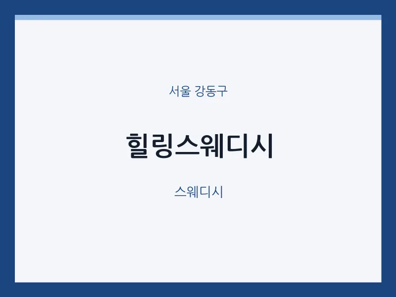 강동구 출장마사지 홈타이 힐링스웨디시 | 마픽