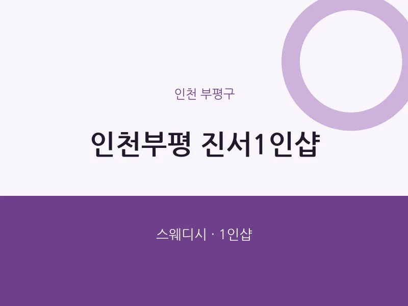 부평구 출장마사지 홈타이 인천부평 진서1인샵 | 마픽