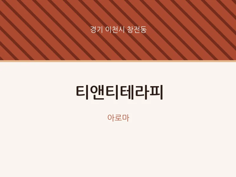 창전동 출장마사지 홈타이 티앤티테라피 | 마픽