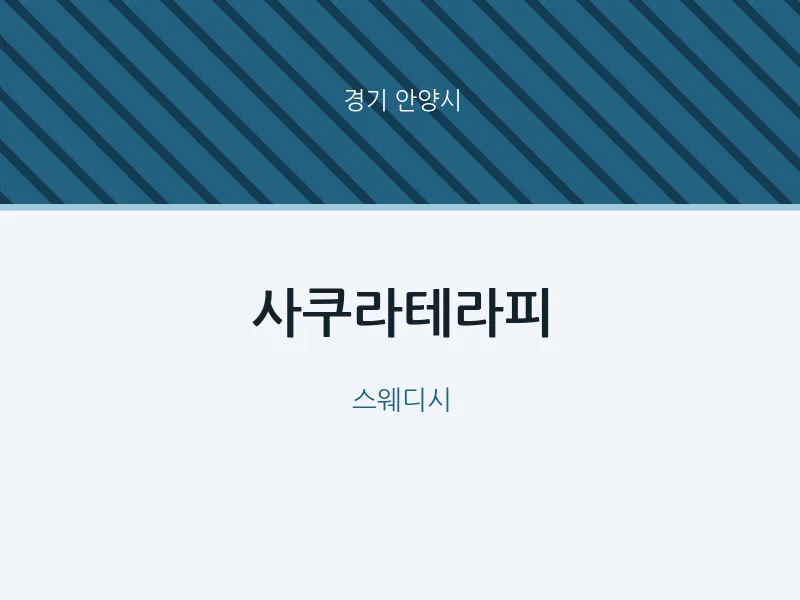 안양시 출장마사지 홈타이 사쿠라테라피 | 마픽