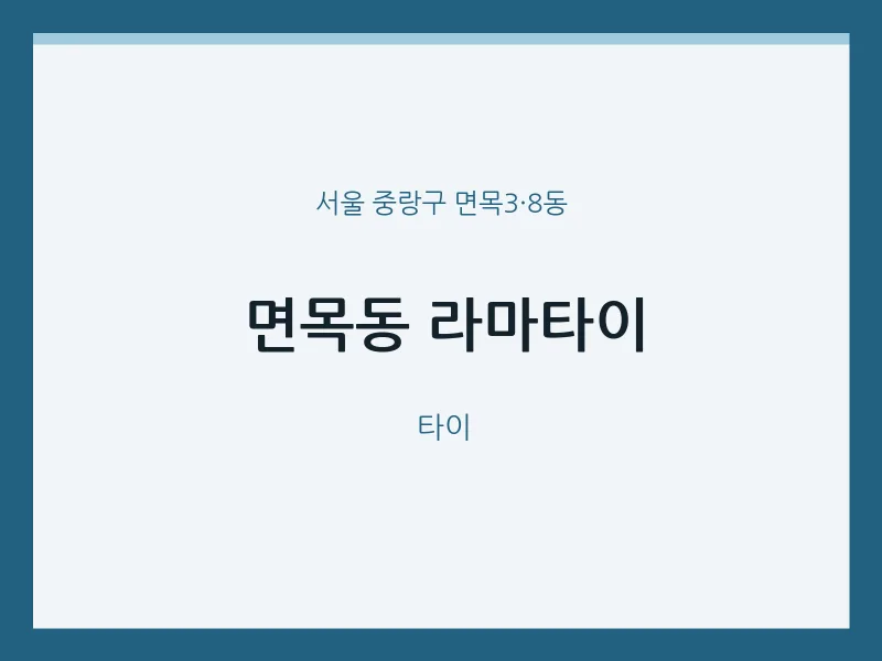 면목3·8동 출장마사지 홈타이 라마타이 | 마픽