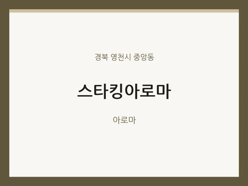 중앙동 출장마사지 홈타이 스타킹아로마 | 마픽