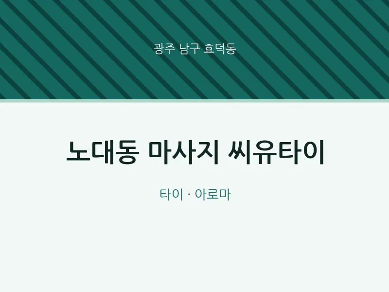 효덕동 출장마사지 홈타이 씨유타이 | 마픽