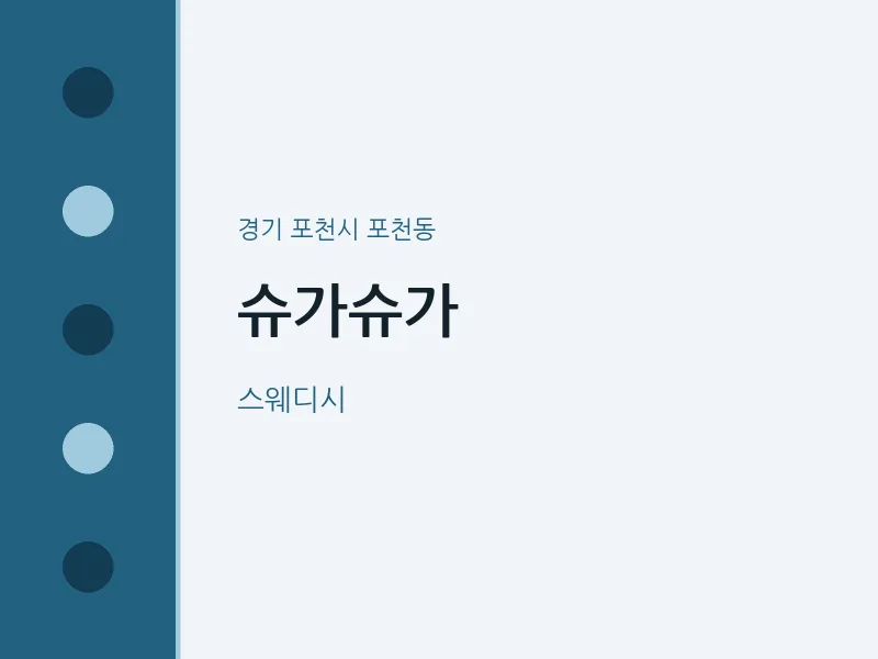 포천동 출장마사지 홈타이 슈가슈가 | 마픽