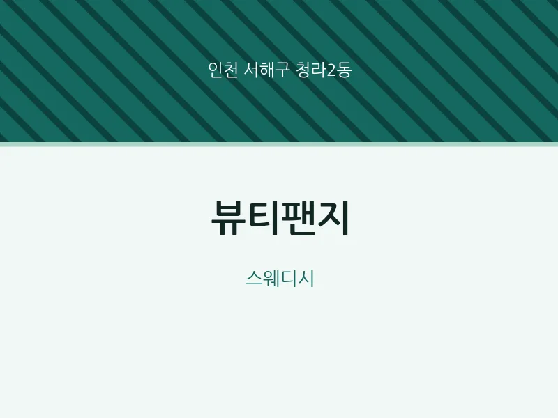 청라2동 출장마사지 홈타이 뷰티팬지 | 마픽