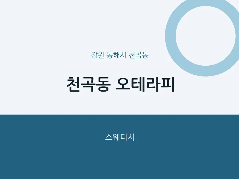 천곡동 출장마사지 홈타이 오테라피 | 마픽