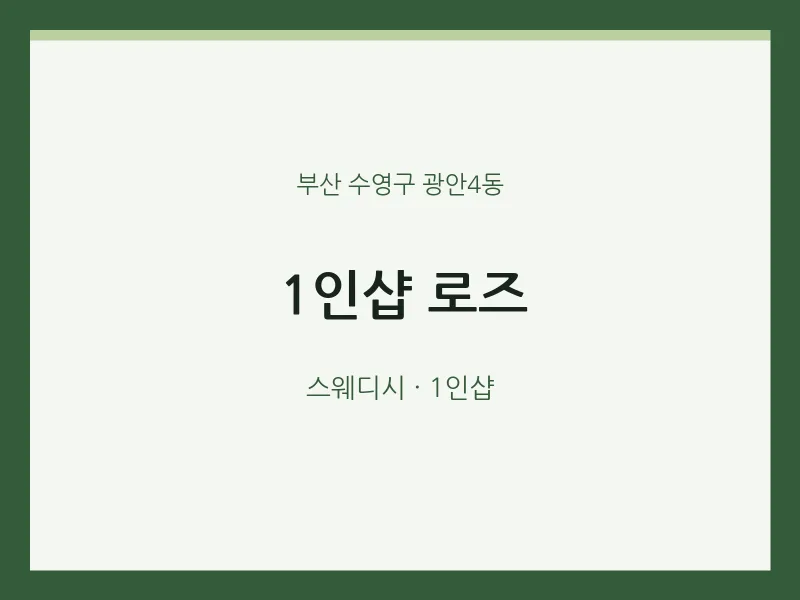 광안4동 출장마사지 홈타이 1인샵 로즈 | 마픽