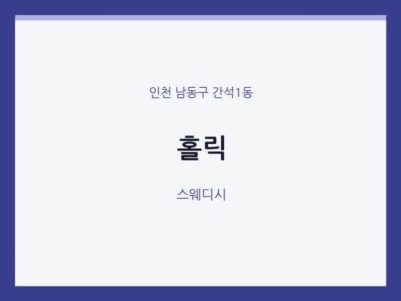 간석1동 출장마사지 홈타이 홀릭 | 마픽
