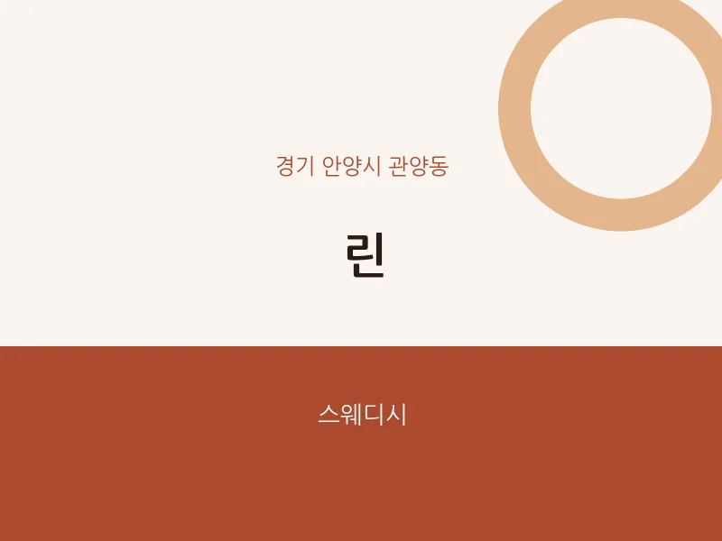 관양동 출장마사지 홈타이 린 | 마픽