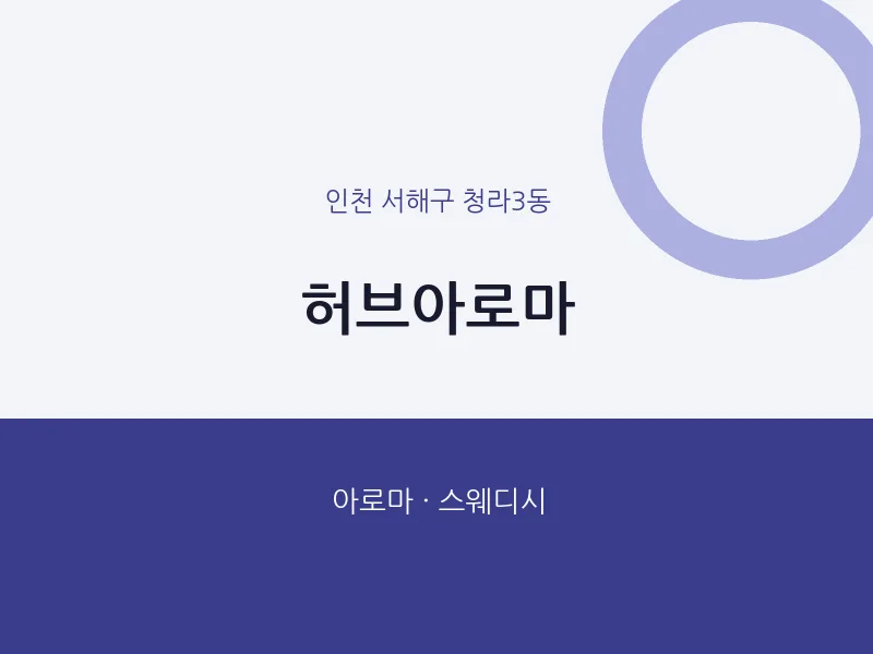 청라3동 출장마사지 홈타이 허브아로마 | 마픽