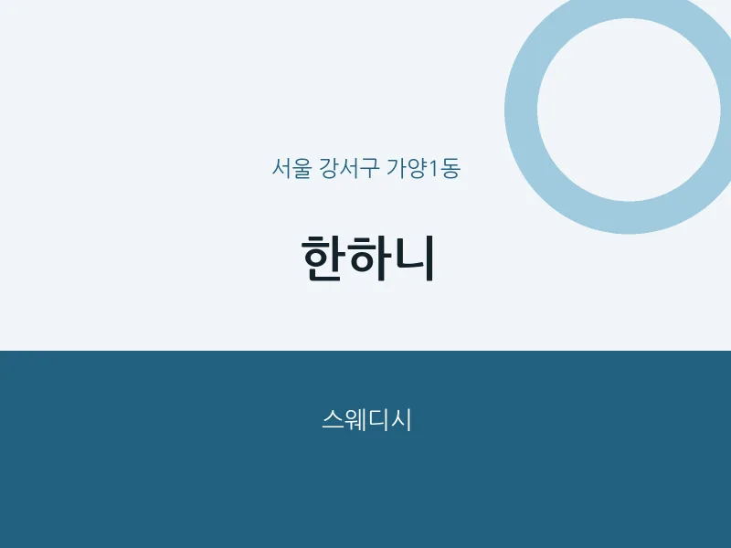 가양1동 출장마사지 홈타이 한하니 | 마픽