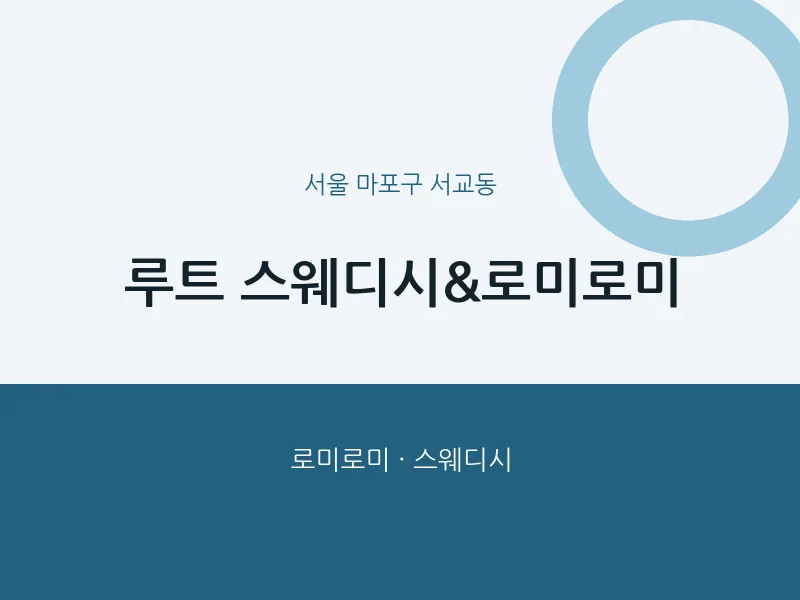 서교동 출장마사지 홈타이 루트 스웨디시&로미로미 | 마픽