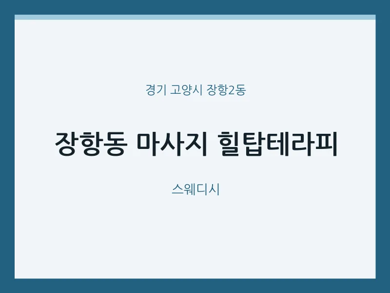 장항2동 출장마사지 홈타이 힐탑테라피 | 마픽