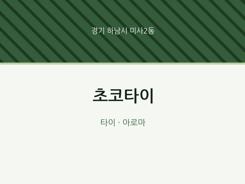 미사2동 출장마사지 홈타이 초코타이 | 마픽