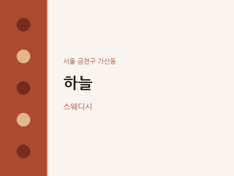 가산동 출장마사지 홈타이 하늘 | 마픽