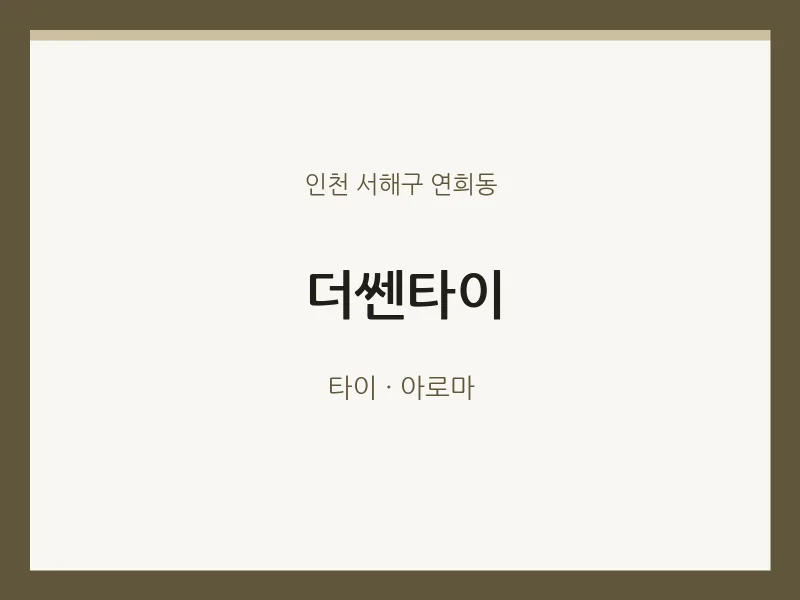 연희동 출장마사지 홈타이 더쎈타이 | 마픽