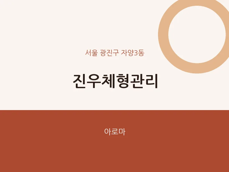 자양3동 출장마사지 홈타이 진우체형관리 | 마픽