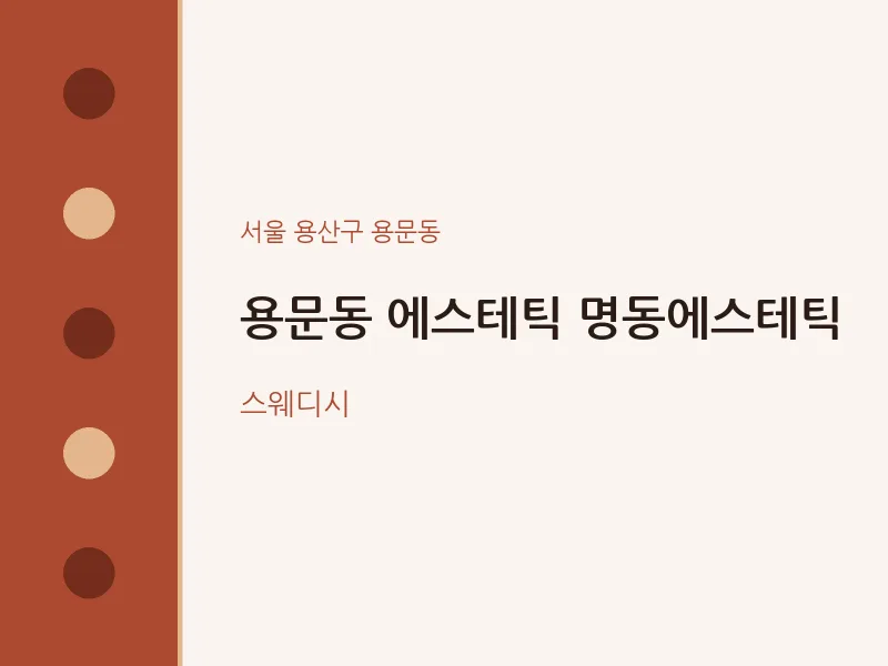 용문동 출장마사지 홈타이 에스테틱 명동에스테틱 | 마픽