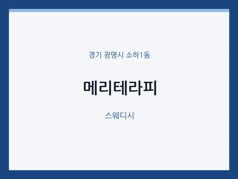소하1동 출장마사지 홈타이 메리테라피 | 마픽