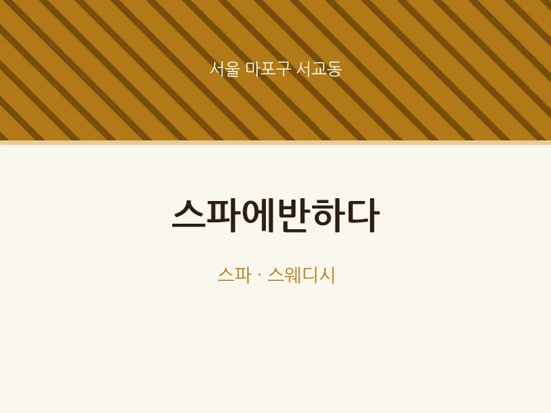 서교동 출장마사지 홈타이 스파에반하다 | 마픽