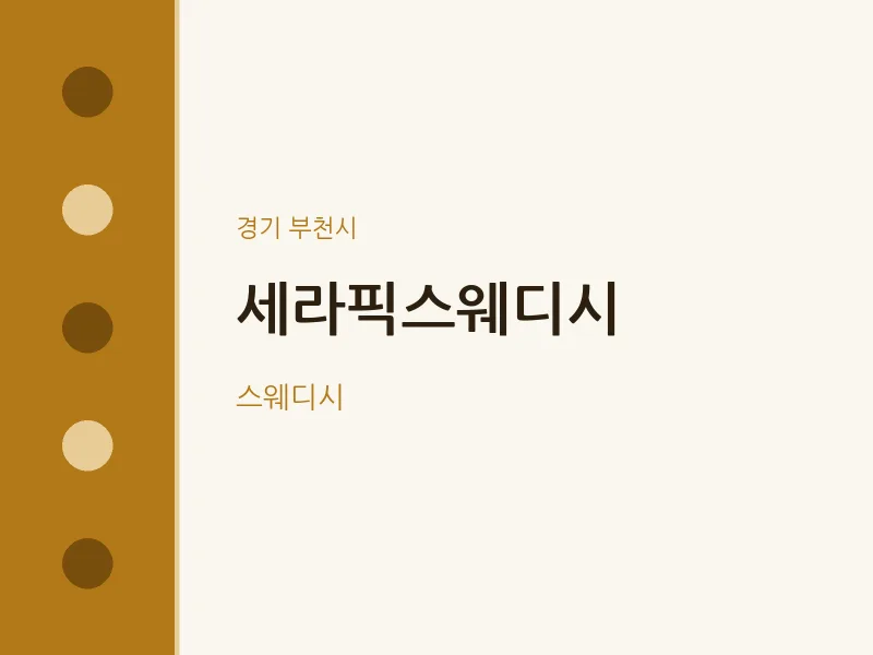 부천시 출장마사지 홈타이 세라픽스웨디시 | 마픽