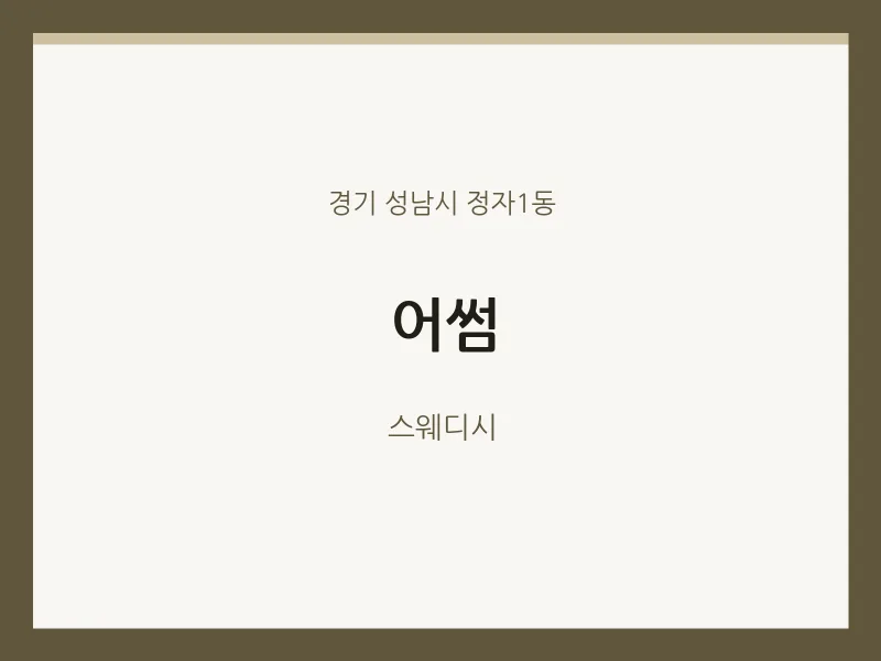 정자1동 출장마사지 홈타이 어썸 | 마픽