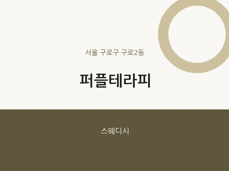 구로2동 출장마사지 홈타이 퍼플테라피 | 마픽