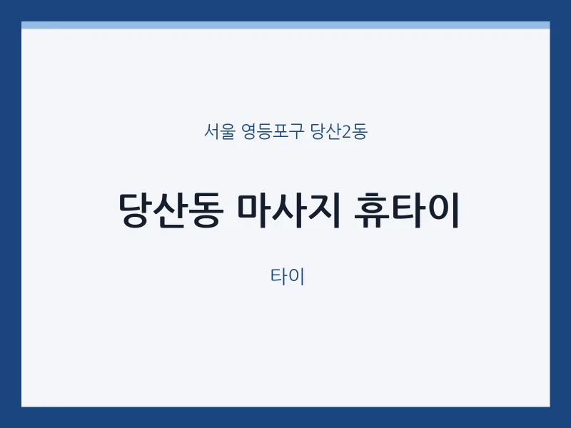 당산2동 출장마사지 홈타이 휴타이 | 마픽