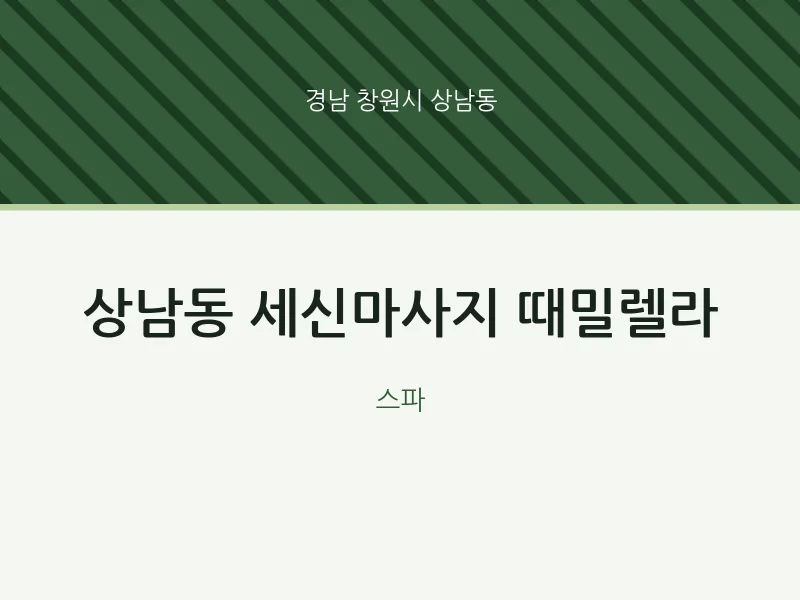 상남동 출장마사지 홈타이 세신마사지 때밀렐라 | 마픽