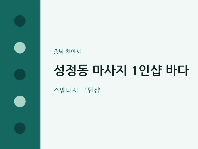천안시 출장마사지 홈타이 1인샵 바다 | 마픽