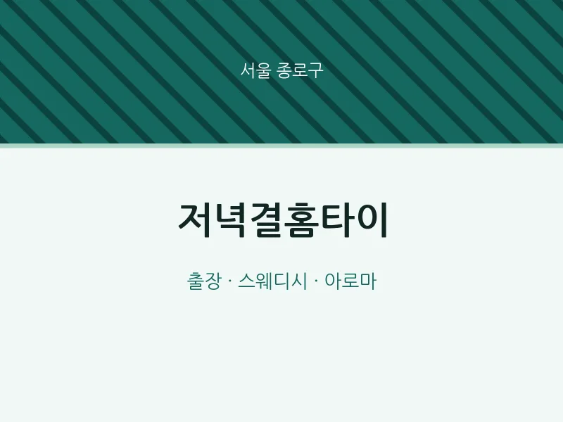종로구 출장마사지 저녁결홈타이 | 마픽