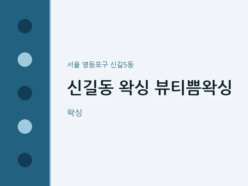 신길5동 출장마사지 홈타이 왁싱 뷰티쁨왁싱 | 마픽