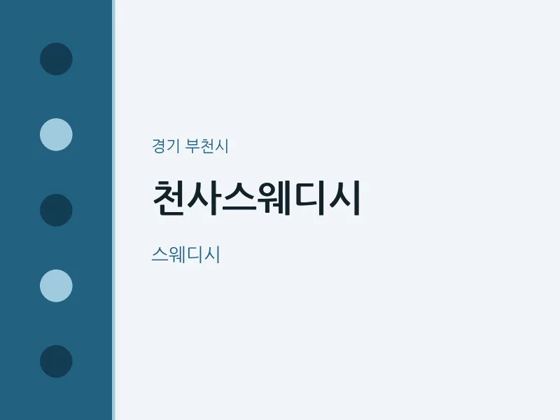 부천시 출장마사지 홈타이 천사스웨디시 | 마픽