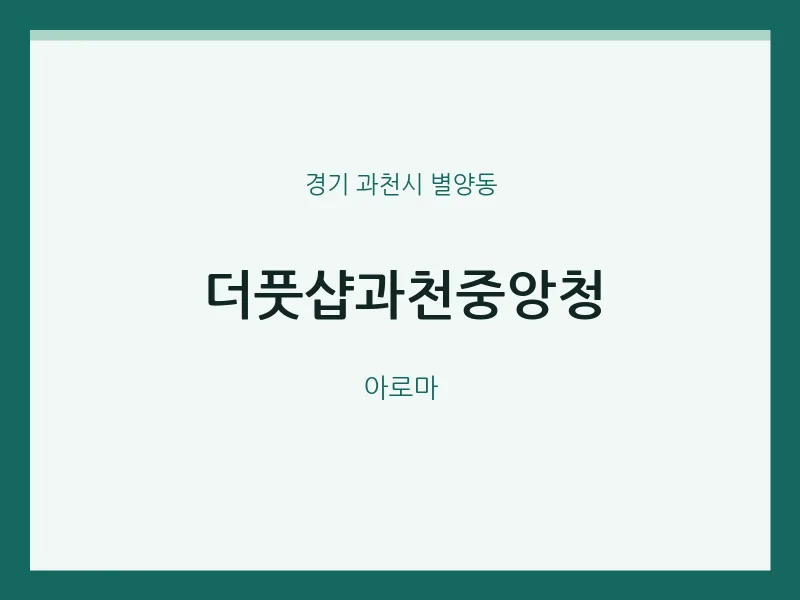 별양동 출장마사지 홈타이 더풋샵과천중앙청 | 마픽