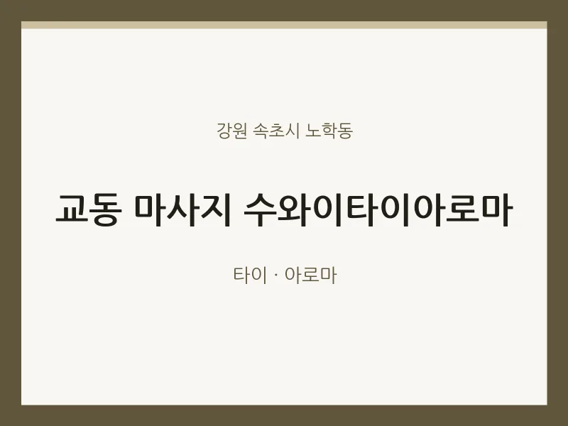 노학동 출장마사지 홈타이 수와이타이아로마 | 마픽