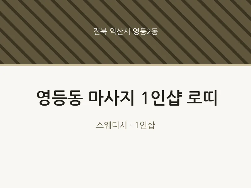 영등2동 출장마사지 홈타이 1인샵 로띠 | 마픽