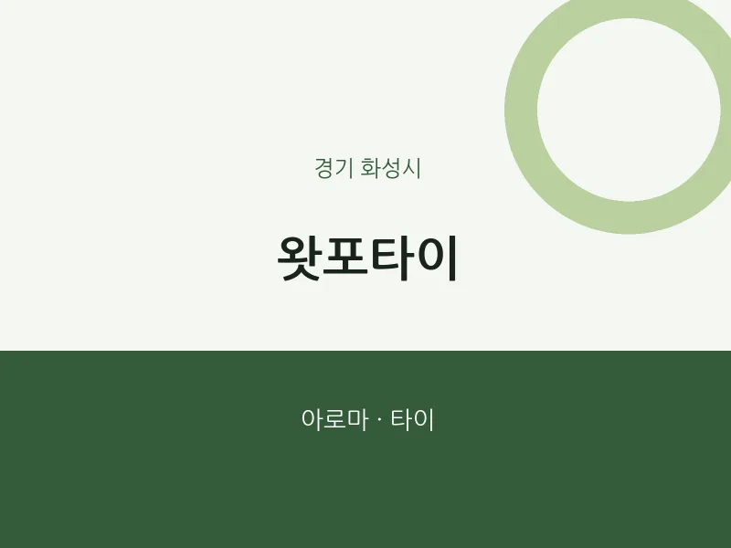 화성시 출장마사지 홈타이 왓포타이 | 마픽