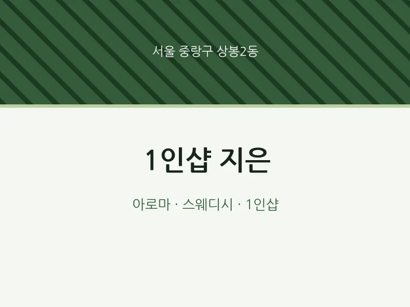 상봉2동 출장마사지 홈타이 1인샵 지은 | 마픽