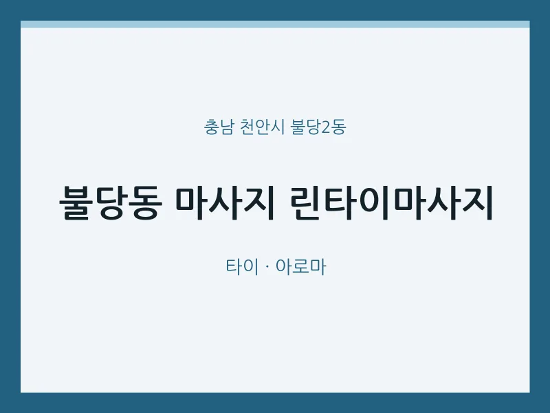 불당2동 출장마사지 홈타이 린타이마사지 | 마픽