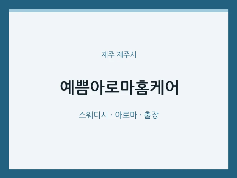 제주시 출장마사지 홈타이 예쁨아로마홈케어 | 마픽