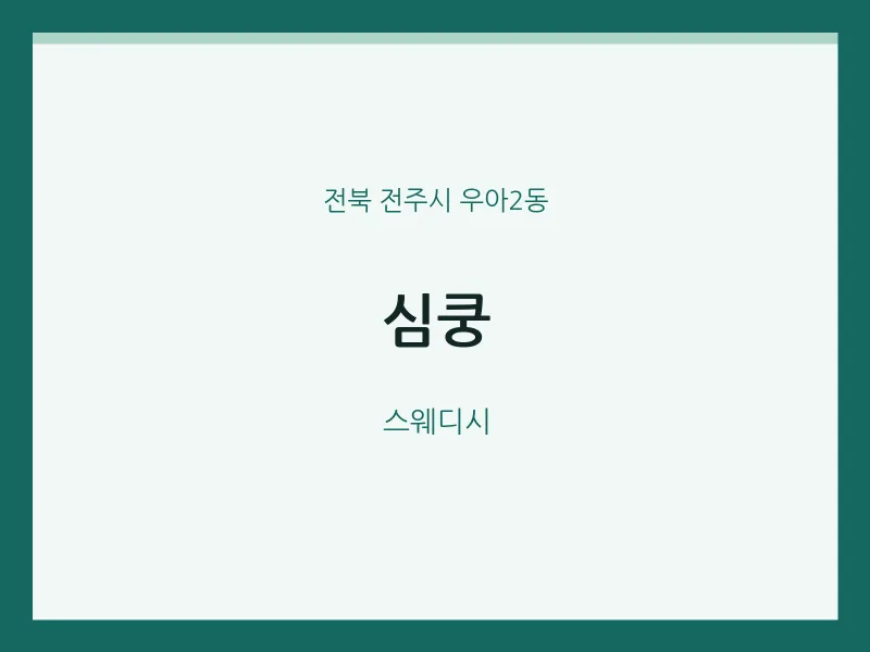 우아2동 출장마사지 홈타이 심쿵 | 마픽
