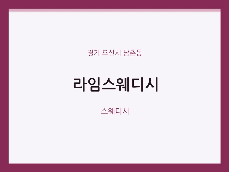 남촌동 출장마사지 홈타이 라임스웨디시 | 마픽