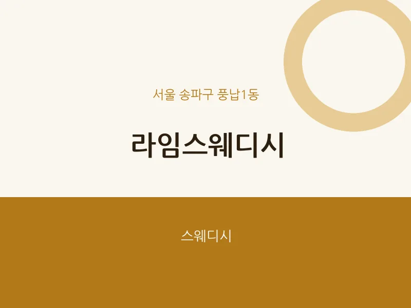 풍납1동 출장마사지 홈타이 라임스웨디시 | 마픽