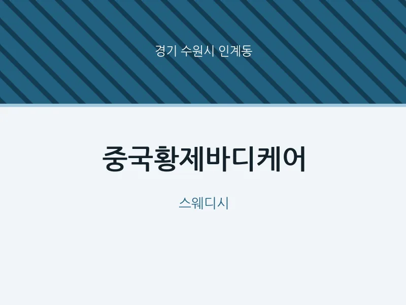 인계동 출장마사지 홈타이 중국황제바디케어 | 마픽