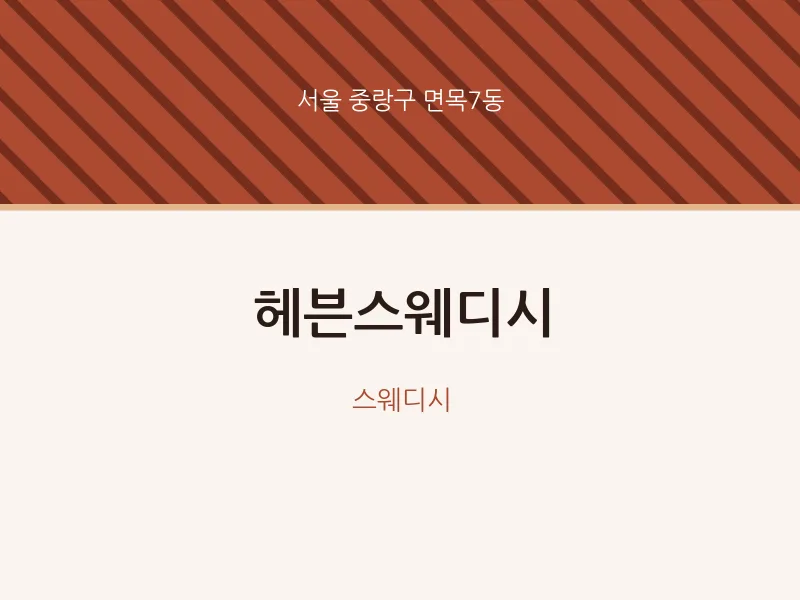 면목7동 출장마사지 홈타이 헤븐스웨디시 | 마픽