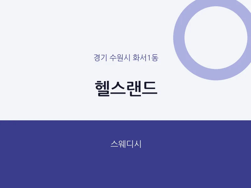 화서1동 출장마사지 홈타이 헬스랜드 | 마픽