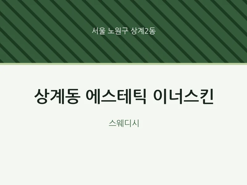 상계2동 출장마사지 홈타이 에스테틱 이너스킨 | 마픽