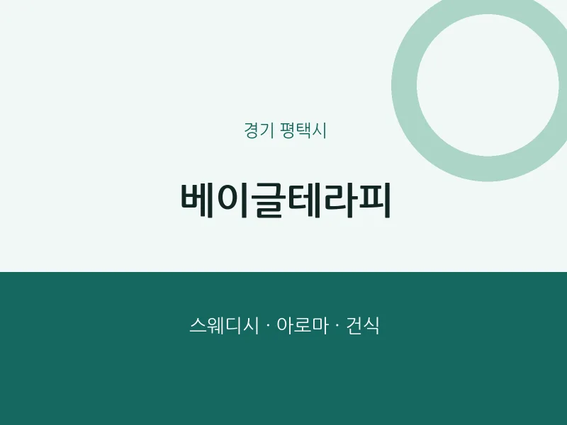 평택시 출장마사지 홈타이 베이글테라피 | 마픽