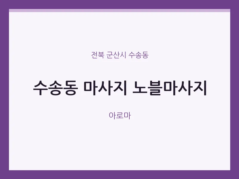 수송동 출장마사지 홈타이 노블마사지 | 마픽