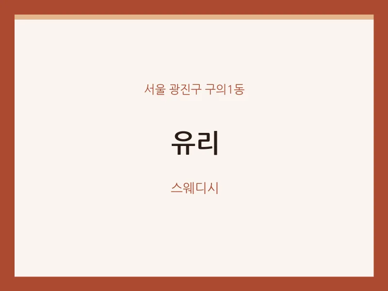 구의1동 출장마사지 홈타이 유리 | 마픽